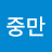 @조중만-i8b