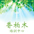 aooCu-riTFo-channel-avatar-CTC香柏木培訓中心