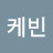 @케빈-s6r