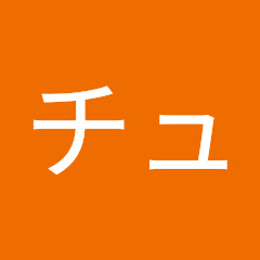 モリチューブ