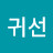 @김귀선-w3h