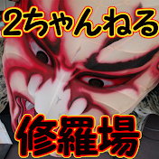 2ちゃんねるより修羅場をお届けします