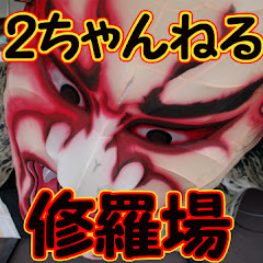 2ちゃんねるより修羅場をお届けします