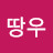 @땅우-r6f