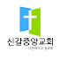 신갈중앙교회