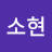@고소현-h6w