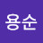 @구용순-l4y