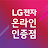 LG전자 온라인 인증점 삼정