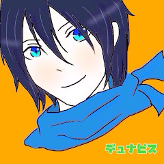 デュナビス。