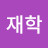 @김재학-s2g