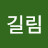 @최길림-r6g