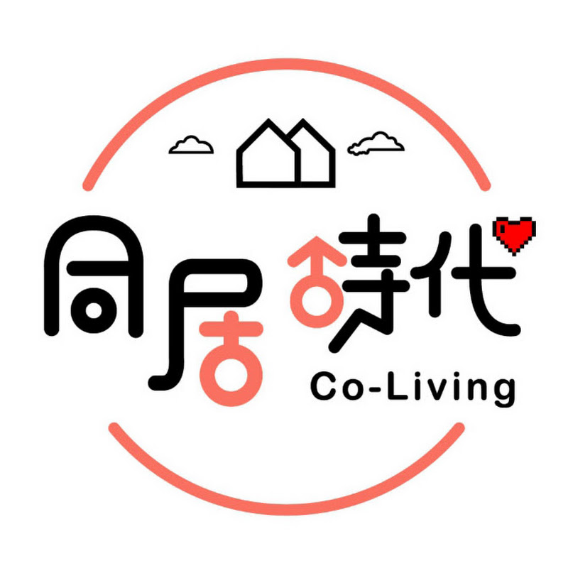 同居時代 Co-Living