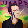 Автор