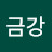 @금강-m4u