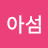 @권아섬-c9y