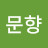 @문향-i3t