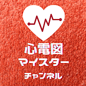 心電図マイスターチャンネル