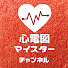 QyCuGmI6gGQ-channel-avatar-心電図マイスターチャンネル