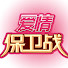 c53hIxMP9iw-channel-avatar-爱情保卫战