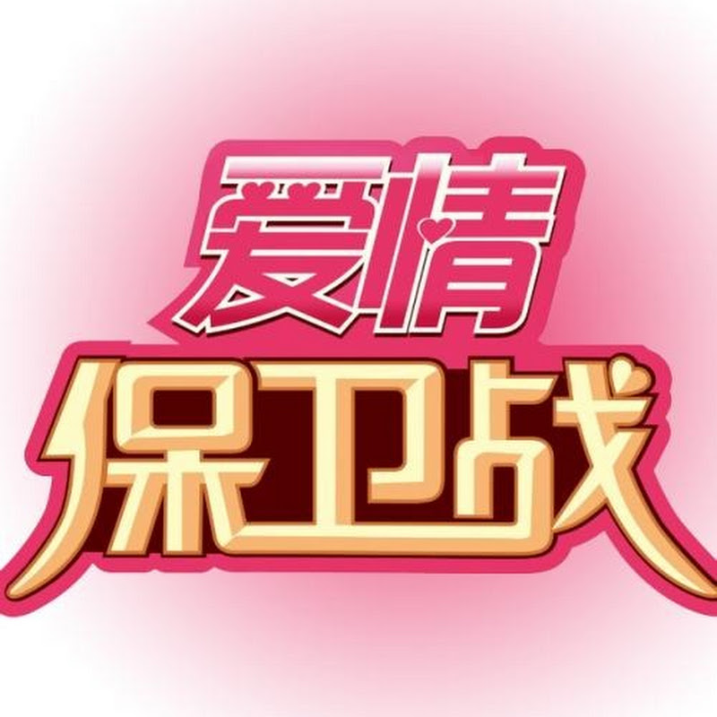 爱情保卫战 Logo