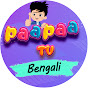 Paa Paa TV - Bengali logo