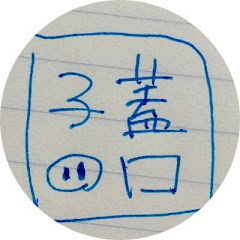 子蓋口行草