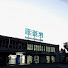 kze2i0645hc-channel-avatar-경인선