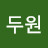 @김두원-u1i