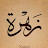 @zahrahammad8100