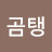 @윤곰탱