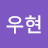 @유우현-c4x