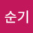 @유순기-g2k