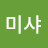 @미샤-q3e