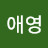 @리치나-o9t