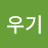 @우기-o4h