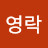 @조영락-r6f