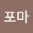 @포마-j1e