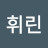 @민휘린