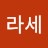 @조라세