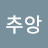 @MyungChuAng
