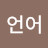 @jeung언어