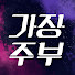 GOPJNadLRAk-channel-avatar-가장주부