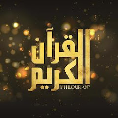Логотип каналу القرآن الكريم