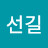 @김선길-x2z