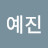 @김예진-m7x2m