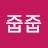 @이줍줍-e8k