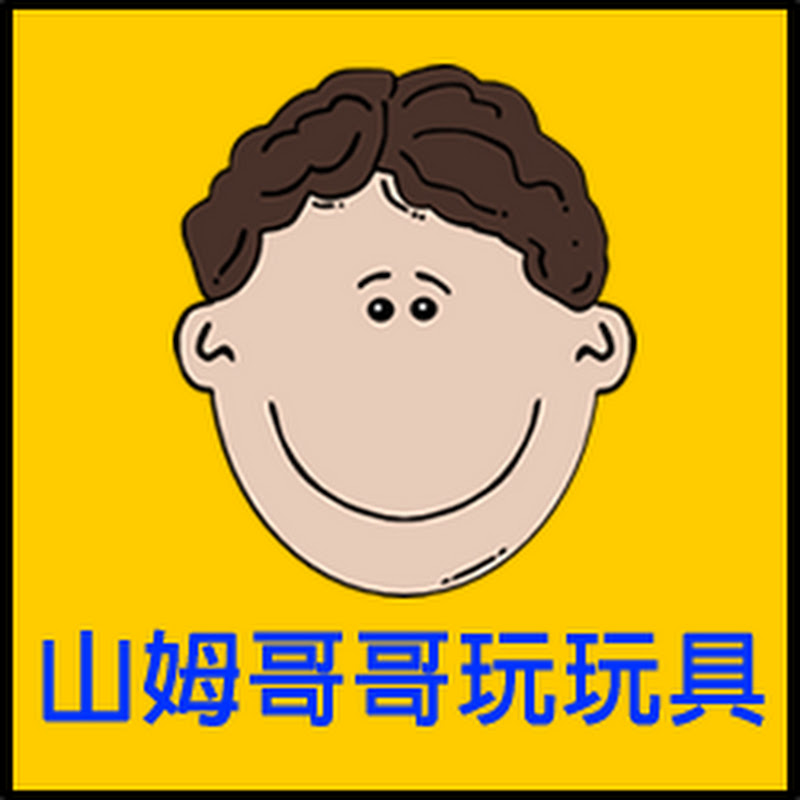 山姆哥哥玩玩具 YouTube 頻道頭像