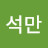 @최석만-w8p