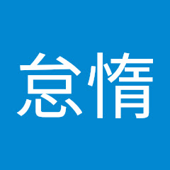 ショウシンモノ怠惰（ショウシンモノ）