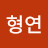 @전형연-k5y